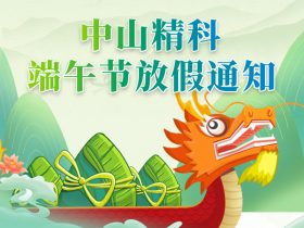 中山精科 | 端午節(jié)放假通知